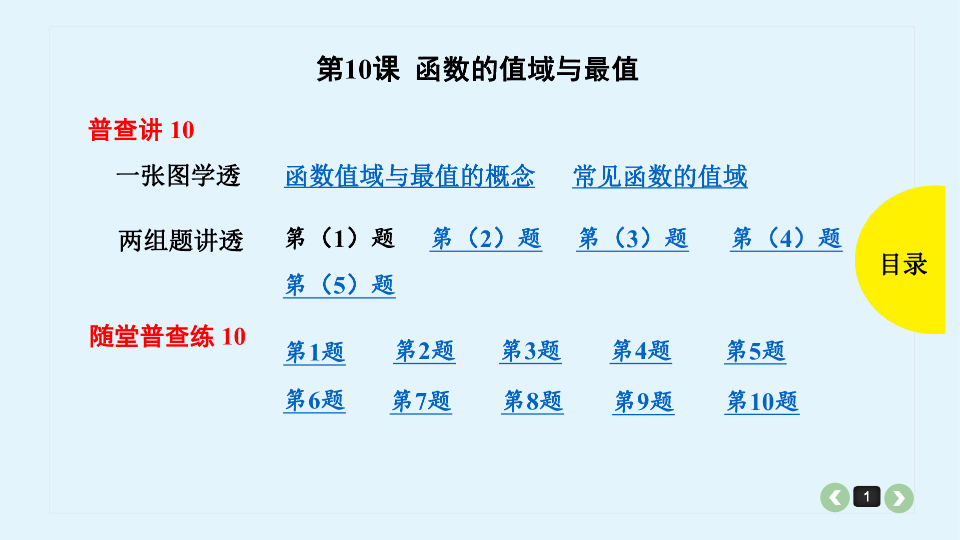 2020版高三数学全国通用一轮复习课件：第10课 函数的值域与最值:63张PPT