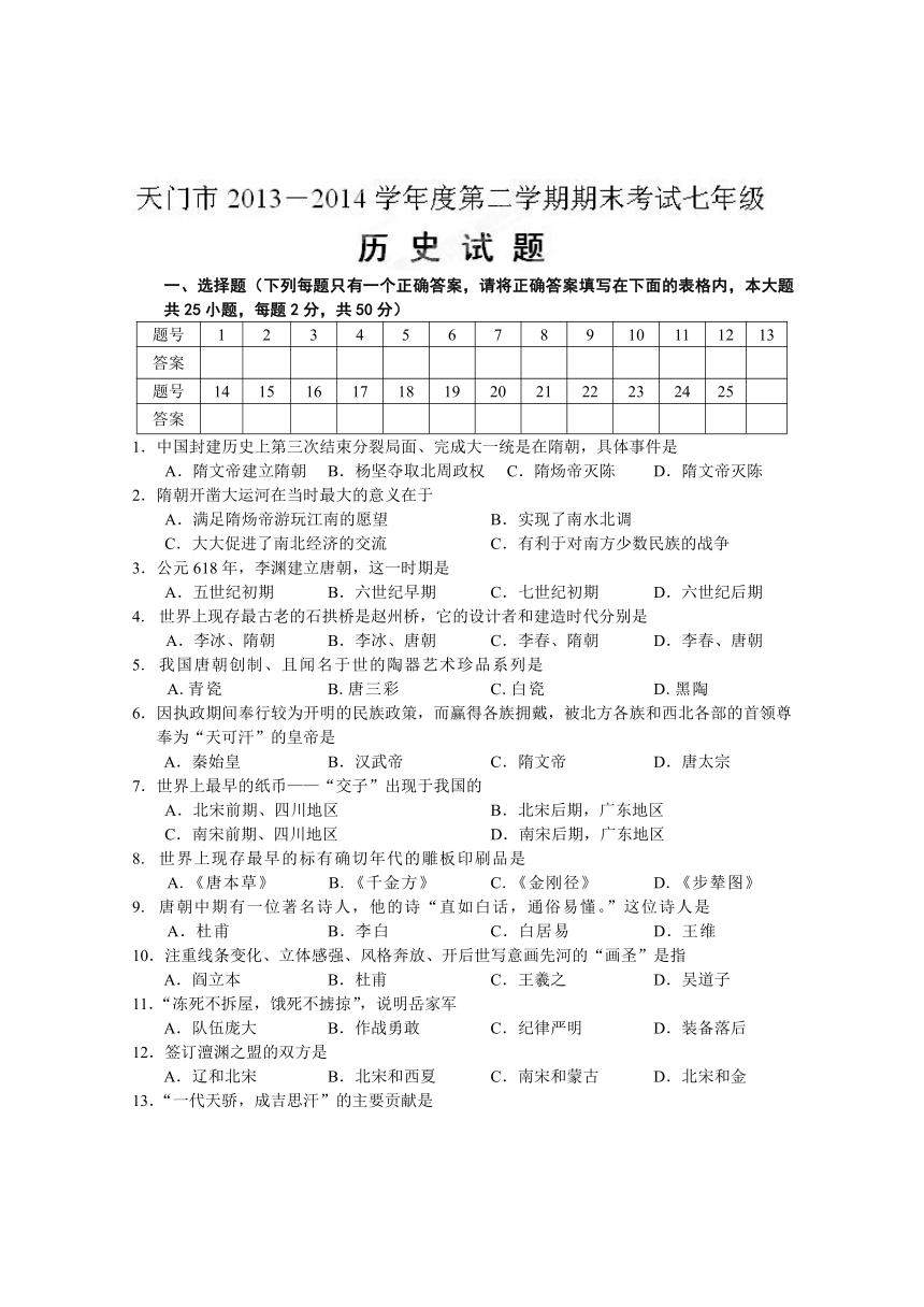 湖北省天门市2013-2014学年七年级下学期期末考试历史试题