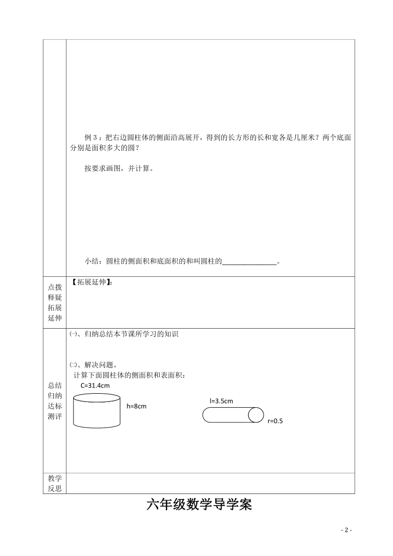 苏教版六年级下册数学2.2圆柱的表面积 导学案（表格式2课时 无答案）