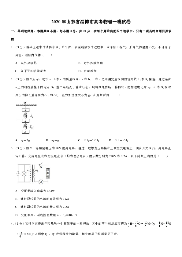 2020年山东省淄博市高考物理一模试卷word版含答案