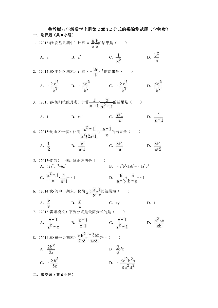 鲁教版八年级数学上册第2章2.2分式的乘除测试题（含答案）