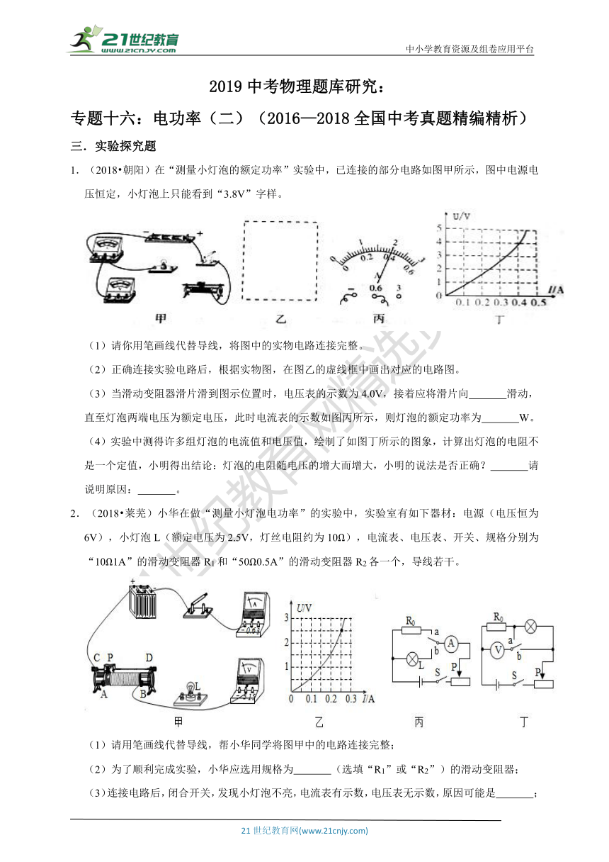 2019中考物理题库研究：专题十六（二）：电功率（近三年全国中考真题精编精析）