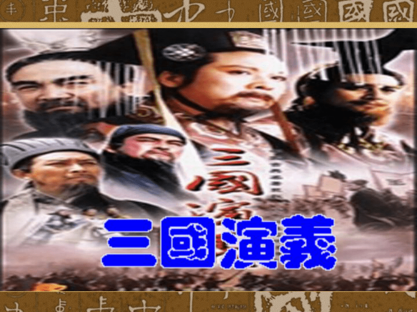 名著导读《三国演义》导读课件 (共70张PPT)