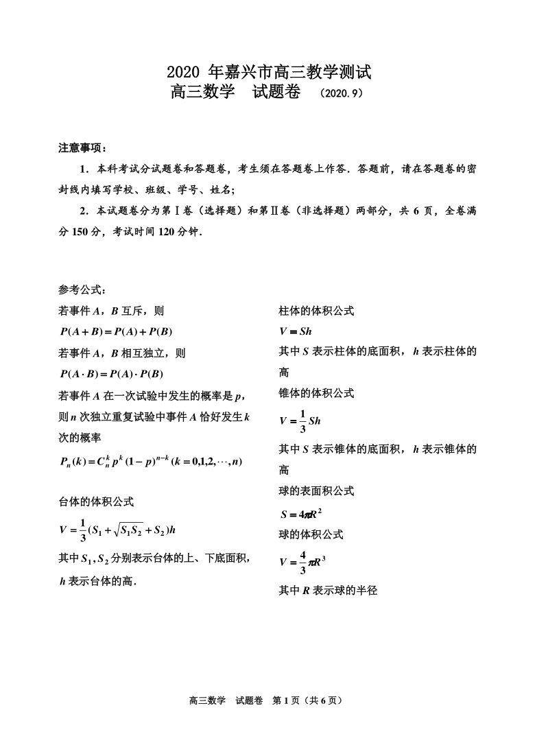 202009 嘉兴基础测试高三数学试题(PDF版及答案）