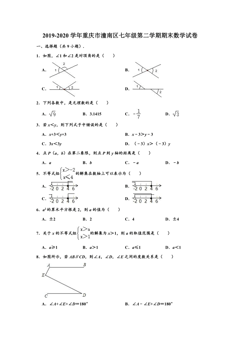 2019-2020学年重庆市潼南区七年级下学期期末数学试卷 （word版，含解析）