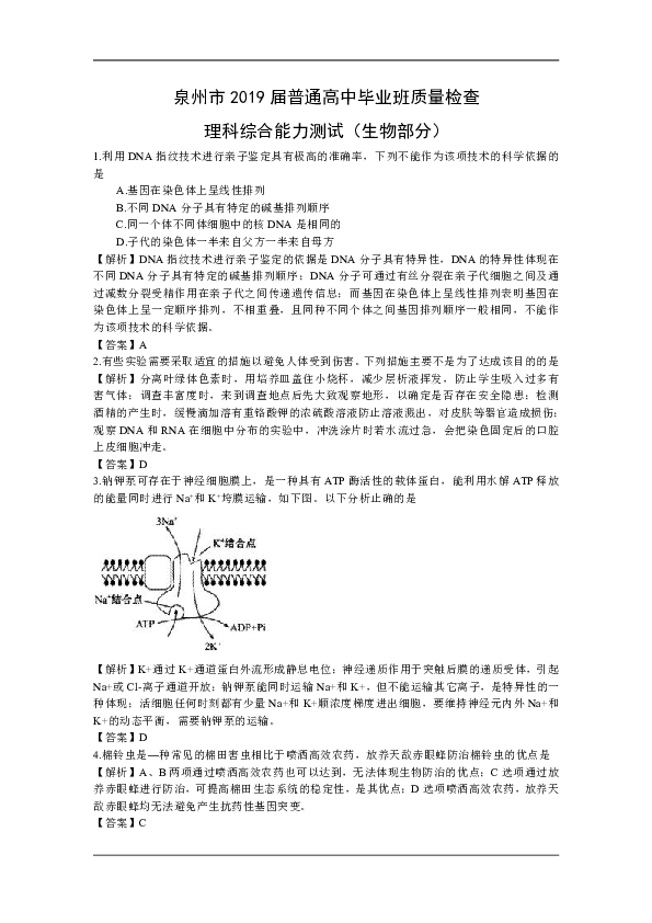 福建省泉州市2019届高三下学期第一次质量检查（3月） 生物