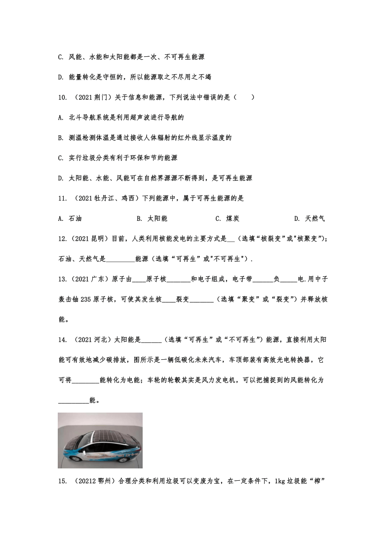 2021年中考物理真题分类训练——能源与可持续性发展（有解析）