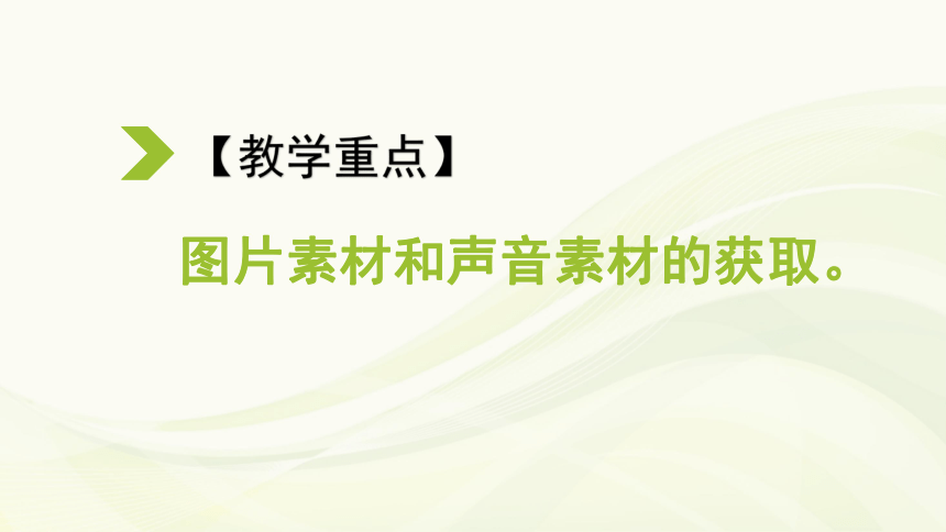 活动2 明确任务并准备素材 课件