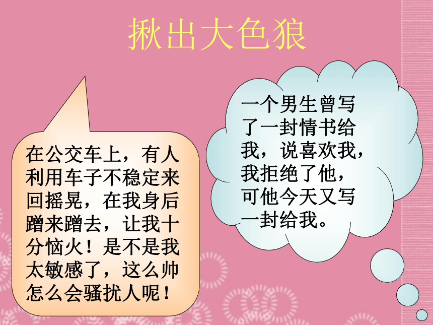 广东省深圳市文汇中学人教版体育与健康七年级下册 青春保护伞 课件