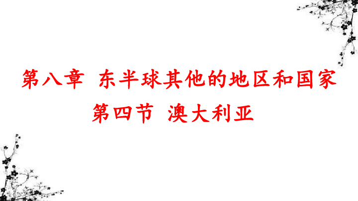 【推荐】人教版地理七年级下册8.4  澳大利亚 课件（39张ppt）