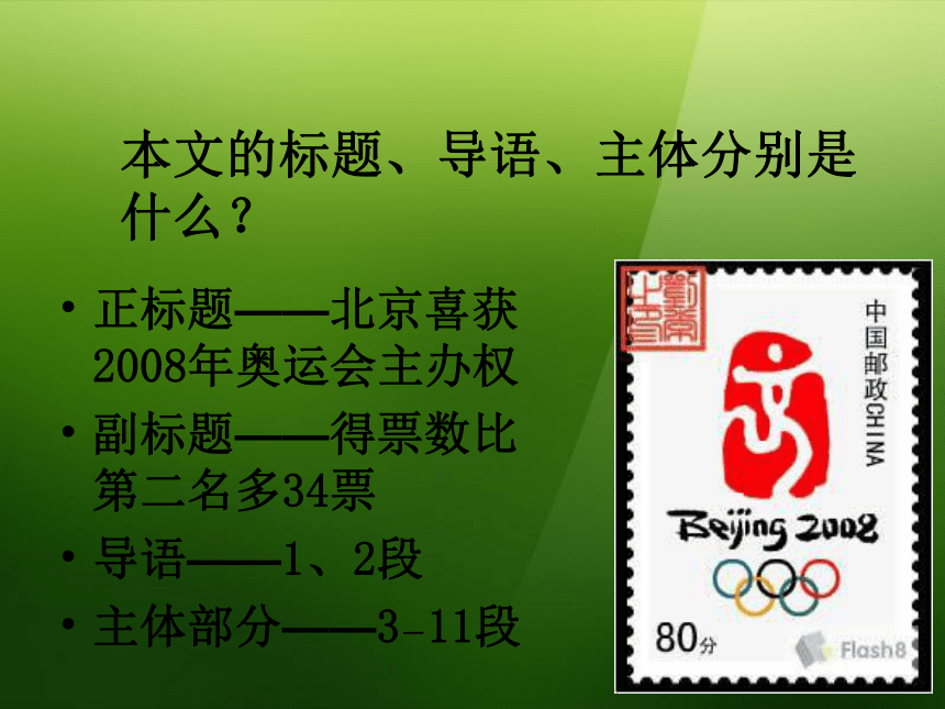 八年级语文上册《北京喜获2008年奥运会主办权》课件1 语文版