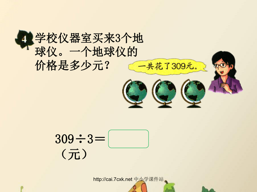 数学三年级上冀教版4三位数除以一位数，商中间有0的除法课件（13张）