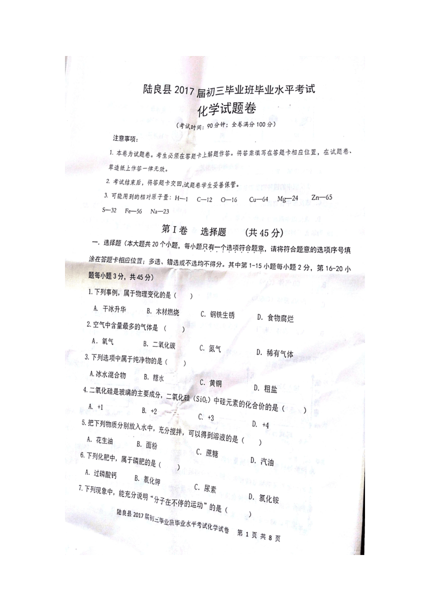云南省陆良县2017届初三毕业班毕业水平考试化学试卷（扫描版，含答案）
