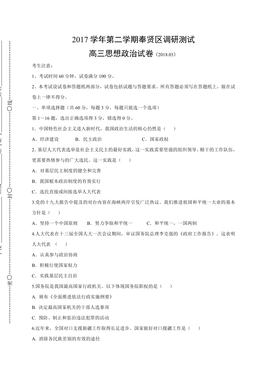 上海市奉贤区2018届高三下学期调研测试（二模）政治试题（WORD版）