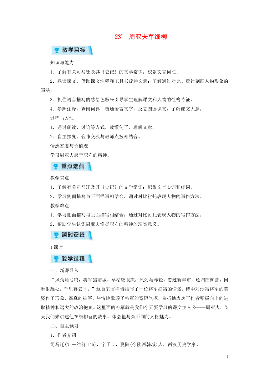 2018年八年级语文上册第六单元23周亚夫军细柳教案部编版