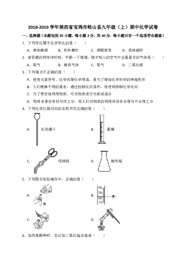 2018-2019学年陕西省宝鸡市岐山县九年级（上）期中化学试卷（解析版）