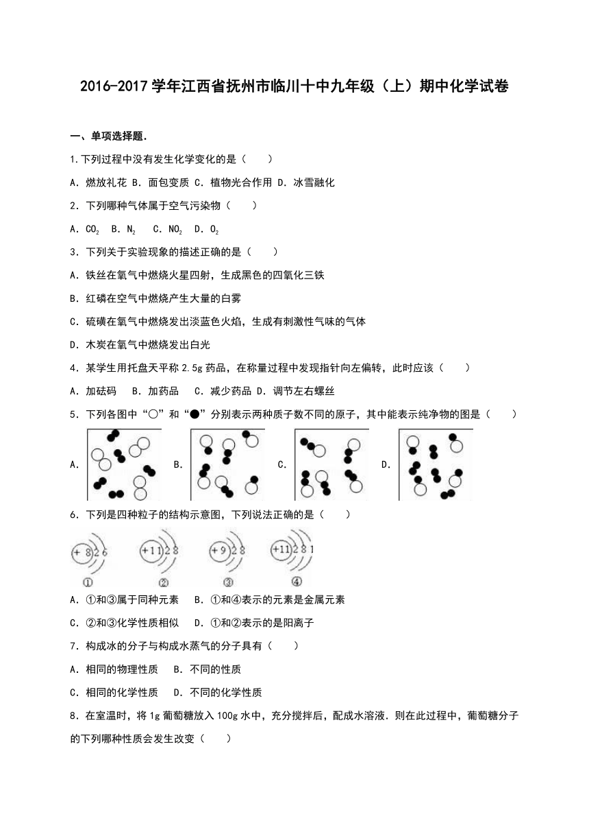 江西省抚州市临川十中2016-2017学年九年级（上）期中化学试卷（解析版）