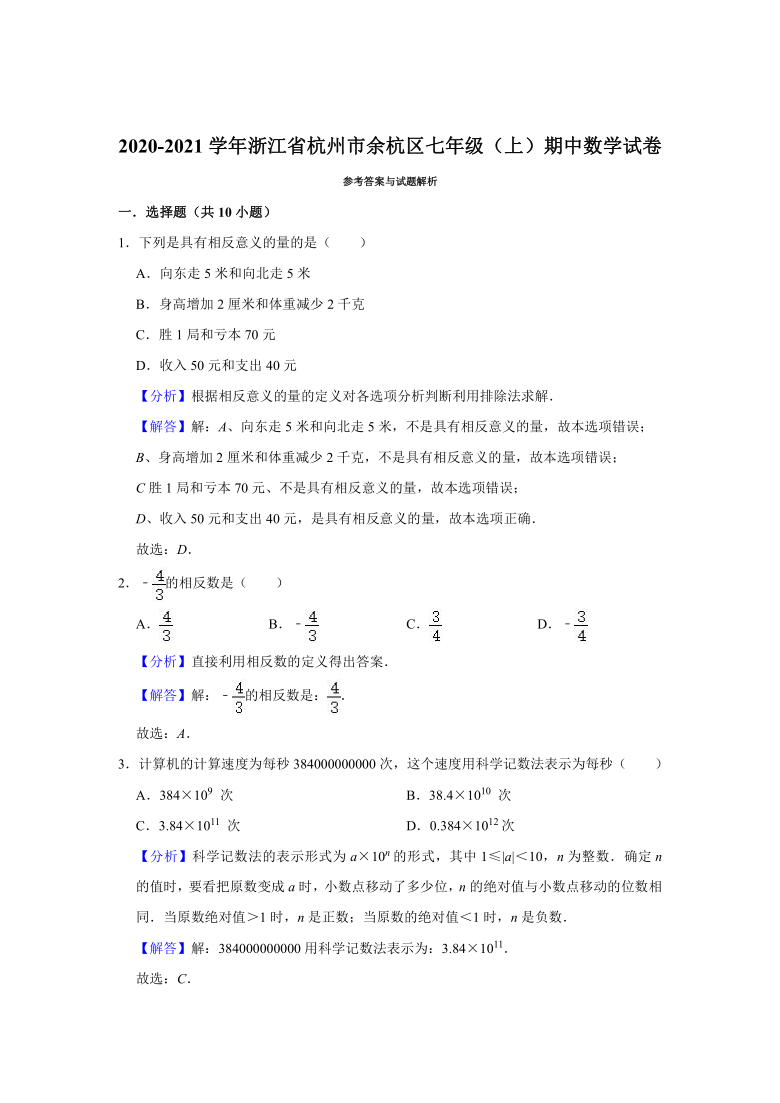 2020-2021学年浙江省杭州市余杭区七年级（上）期中数学试卷 （Word版含解析）