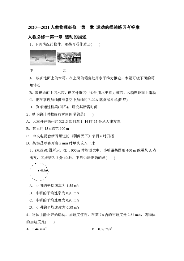 2020—2021人教物理必修一第一章 运动的描述练习有答案