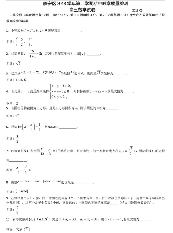 上海市静安区2019年高三下学期数学二模试卷（PDF）