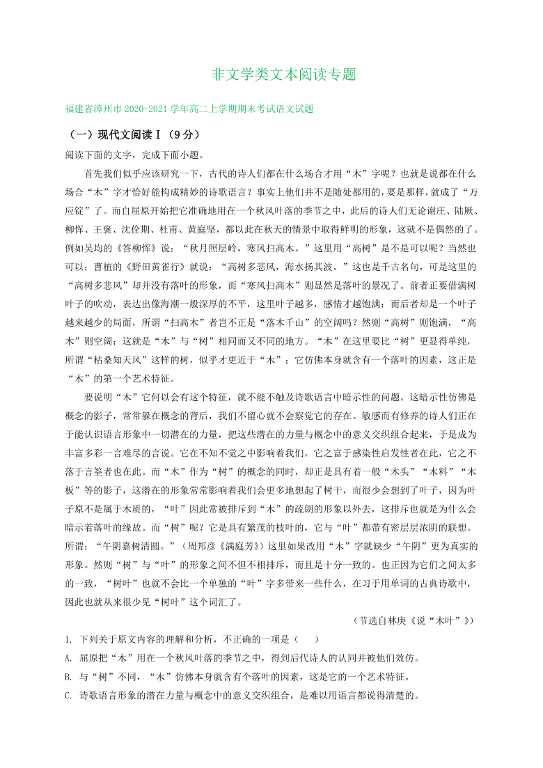 福建省2020-2021学年高二上学期期末语文试卷分类汇编：非文学类文本阅读专题