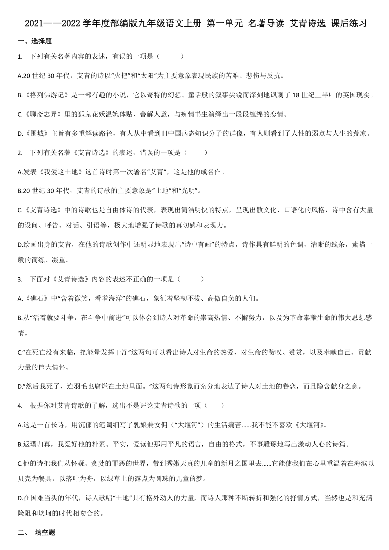 第一单元名著导读艾青诗选课后练习含答案