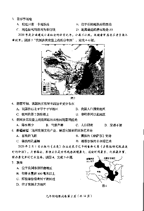 北京市房山区2019-2020学年九年级衔接诊断测试地理试题（pdf版，含答案）
