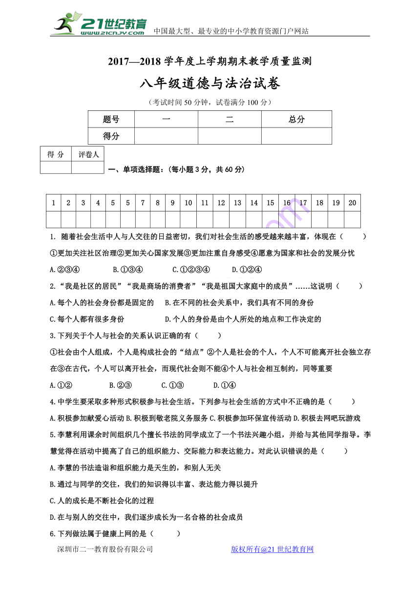 辽宁省大石桥市水源镇九年一贯制学校2017-2018学年八年级上学期期末考试道德与法治试题（含答案）