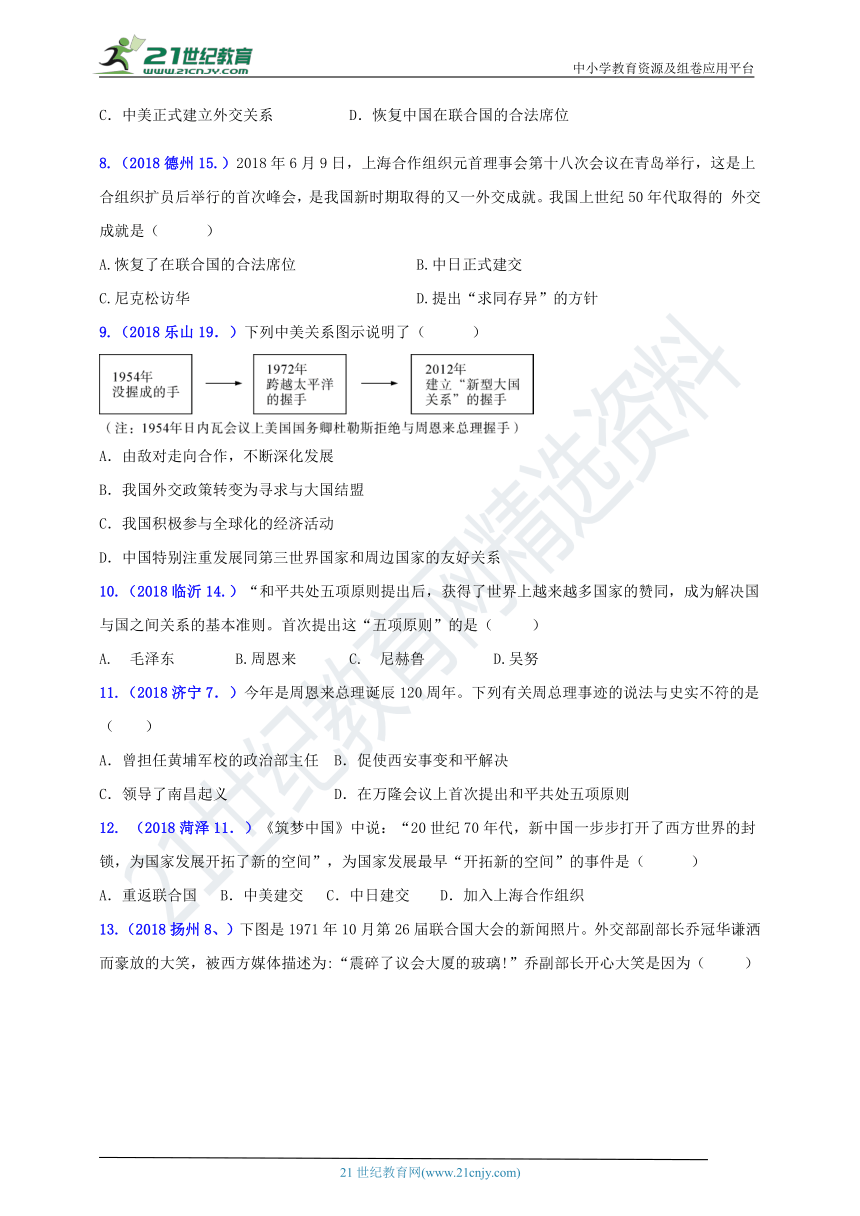 2018年中考历史真题分类汇编 八下第五单元国防建设与外交成就