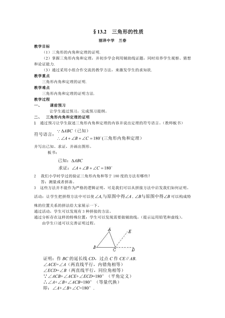 京改版八年级上册第13章《13.2三角形的性质》教学设计