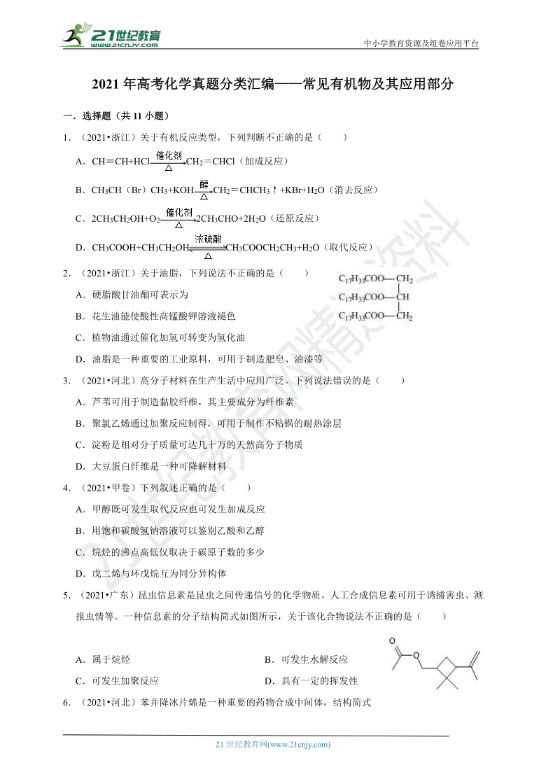 2021年高考化学真题分类汇编——常见有机物及其应用部分（有解析）