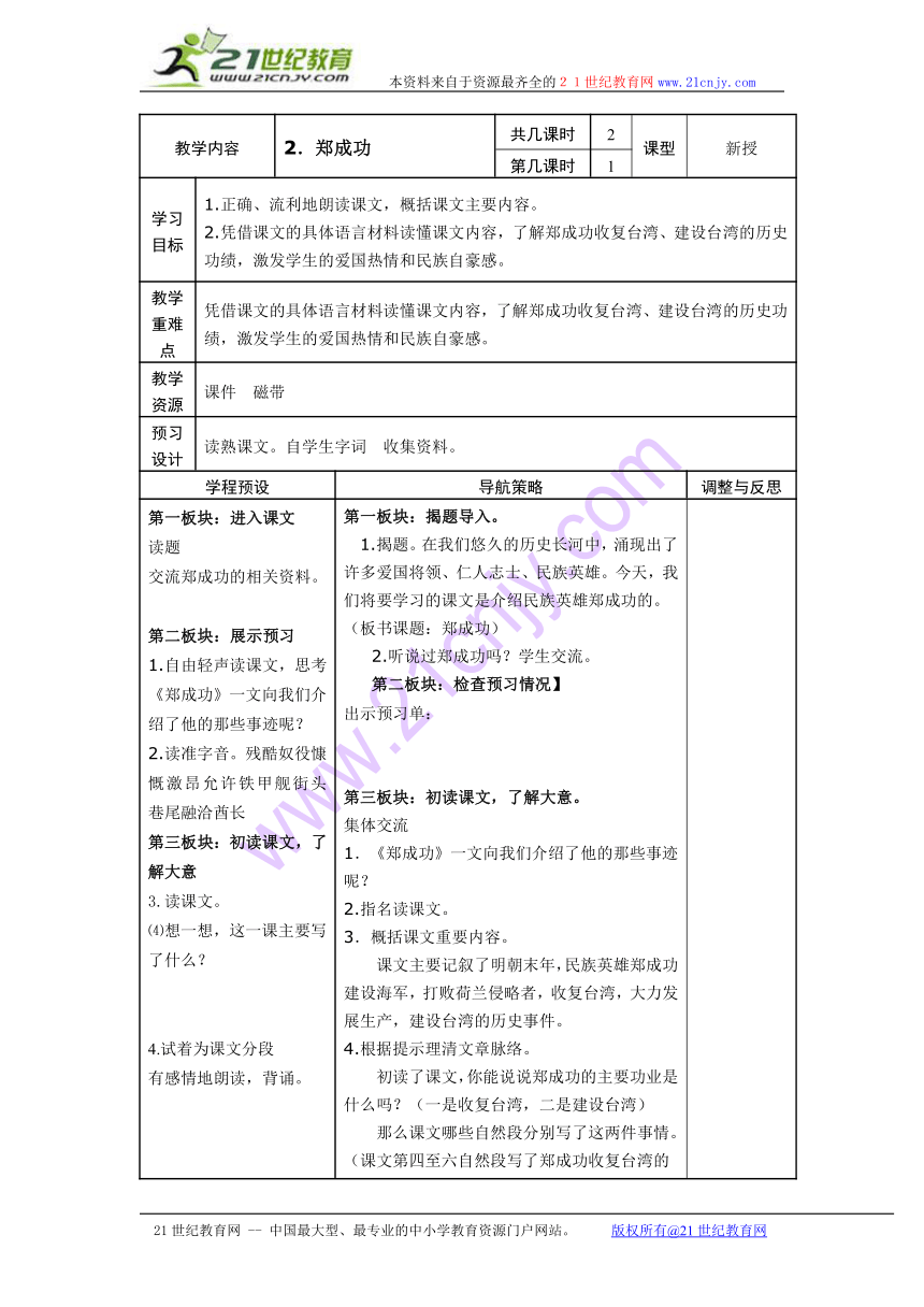 六年级语文上册教案（苏教版）： 郑成功