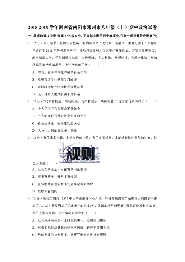 2018-2019学年河南省南阳市邓州市八年级（上）期中道德与法治试卷（解析版）