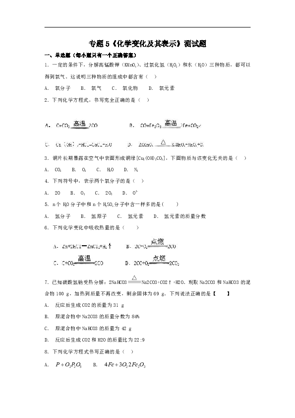 仁爱版初中化学九年级上册专题5《化学变化及其表示》测试题（解析版）