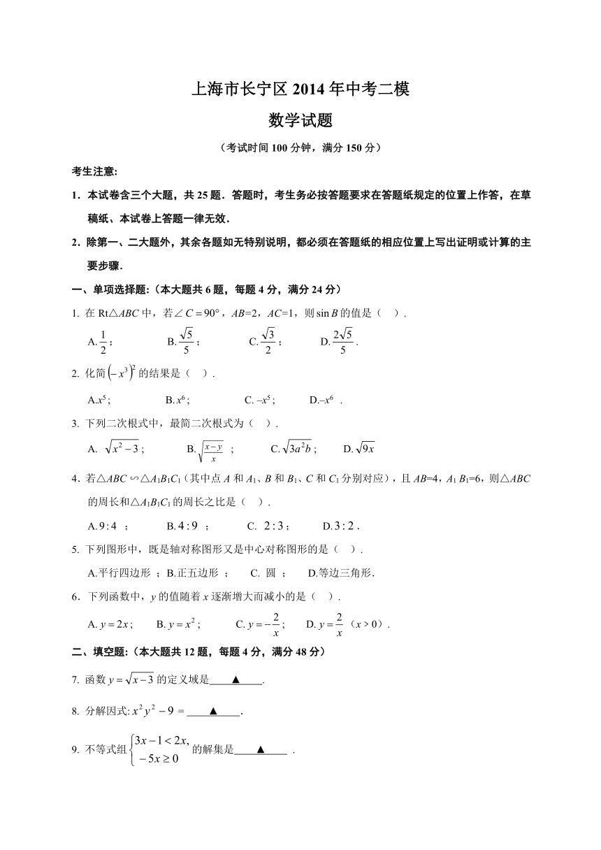 上海市长宁区2014年中考二模数学试题（WORD版，无答案）