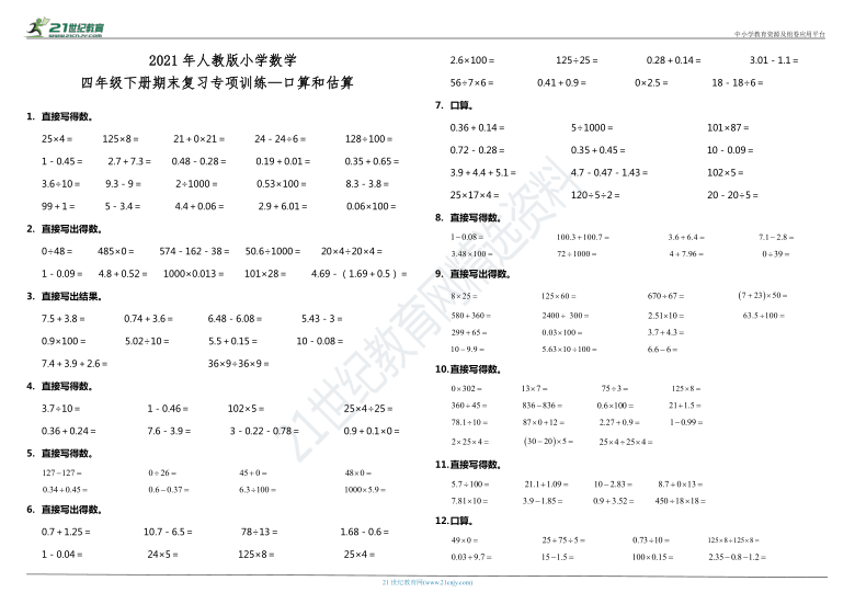 2021年人教版小学数学四年级下册期末复习计算题专项训练—口算和估算（含答案）