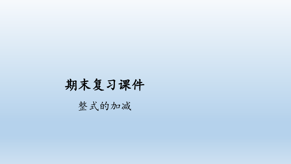 2020年秋人教版数学七年级上册期末复习：整式的加减  课件（共41张PPT）