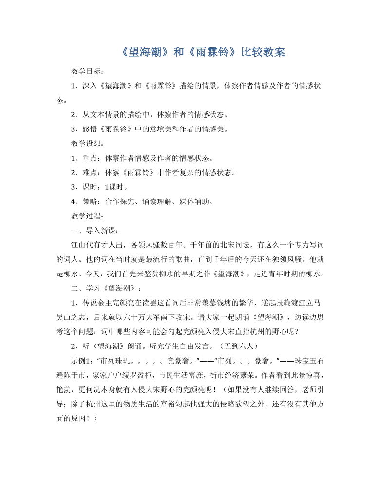 《望海潮》和《雨霖铃》比较教案