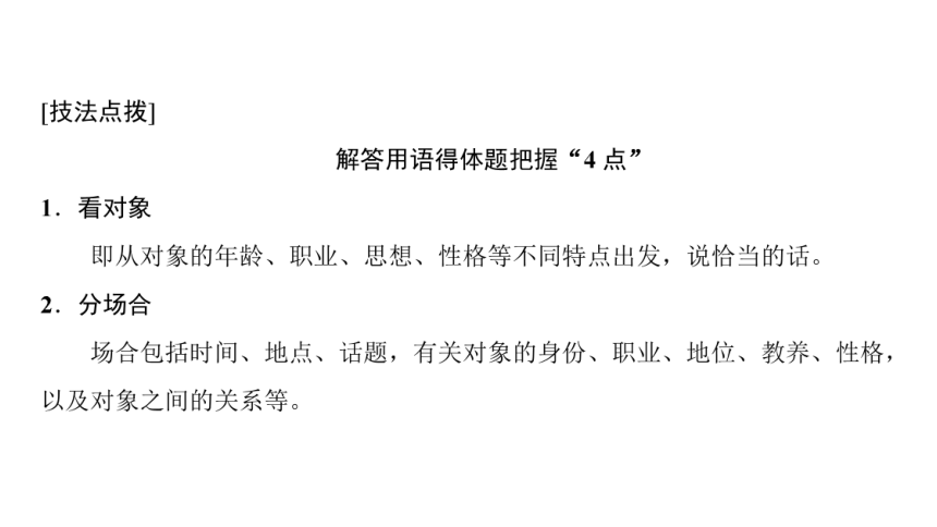 2018届高考语文二轮复习赢战课件：第3部分 专题8 用语得体把握“4点”