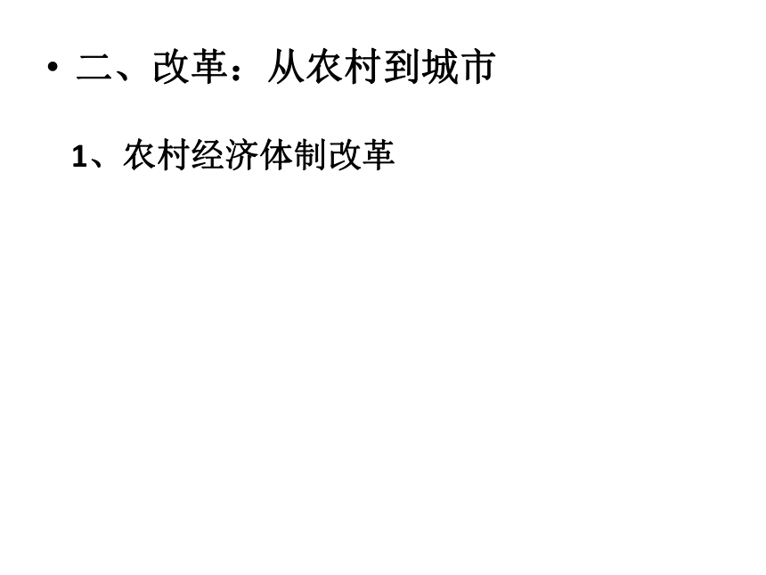 四川省昭觉中学人民版高中历史必修二课件 3.2伟大的历史性转折（共30张PPT）