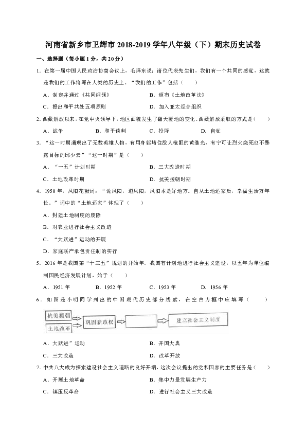 河南省新乡市卫辉市2018-2019学年八年级（下）期末历史试卷（解析版）