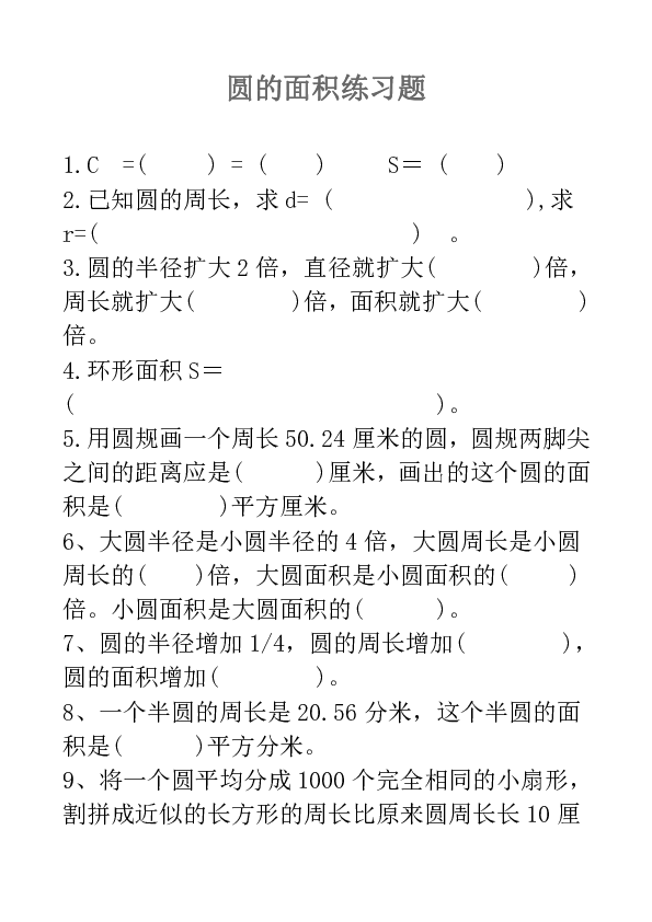 人教版六年级数学上册圆的面积练习题