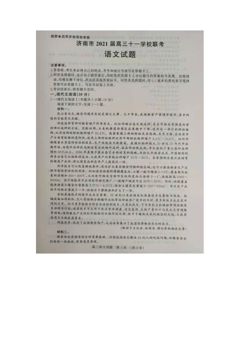 山东省济南市2021届高三十一学校联考语文试题（图片无答案）