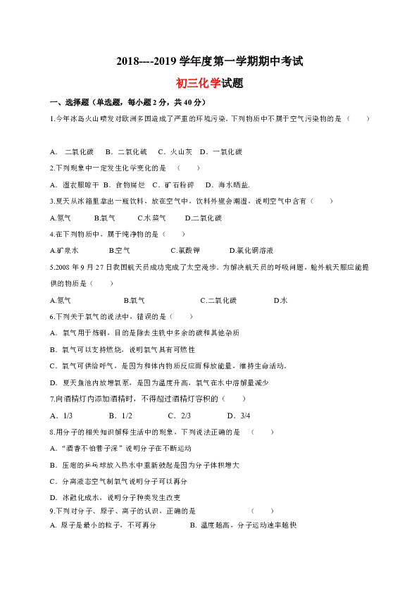 黑龙江省红光农场学校2018-2019学年度九年级上学期期中考试化学试题（无答案）