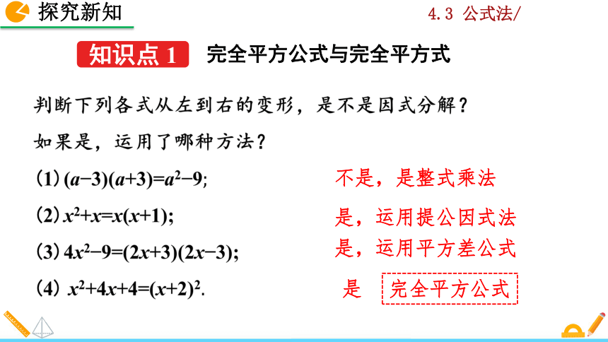 北师大版八年级数学下册4.3 公式法课件（第2课时 29张）