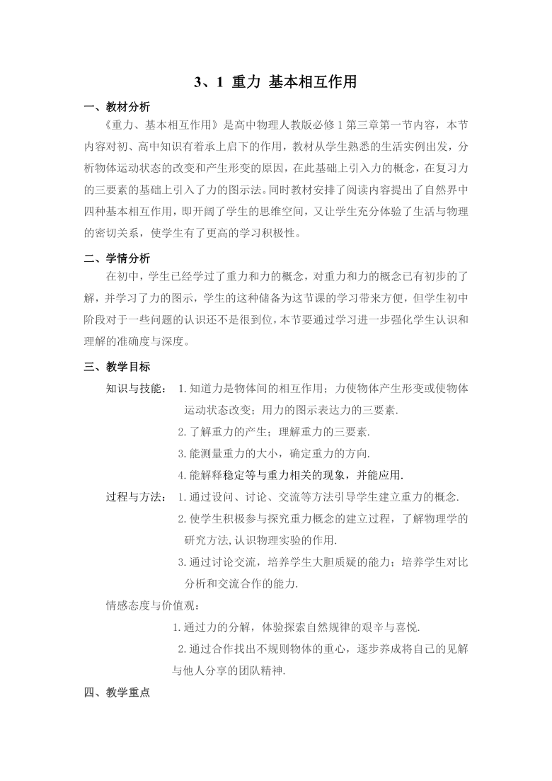 高中物理必修一教案-3.1 重力 基本相互作用11-人教版