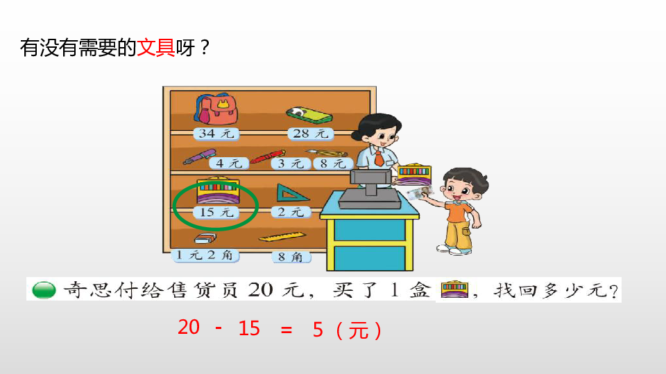 小小商店课件（18张PPT)