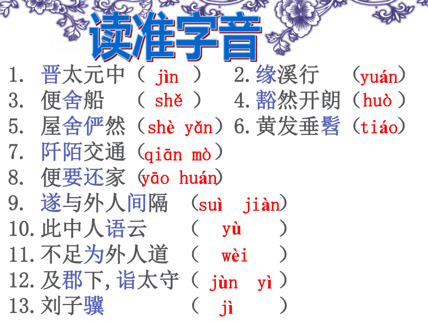 语文八年级上鄂教版6.21《桃花源记》课件（87张）