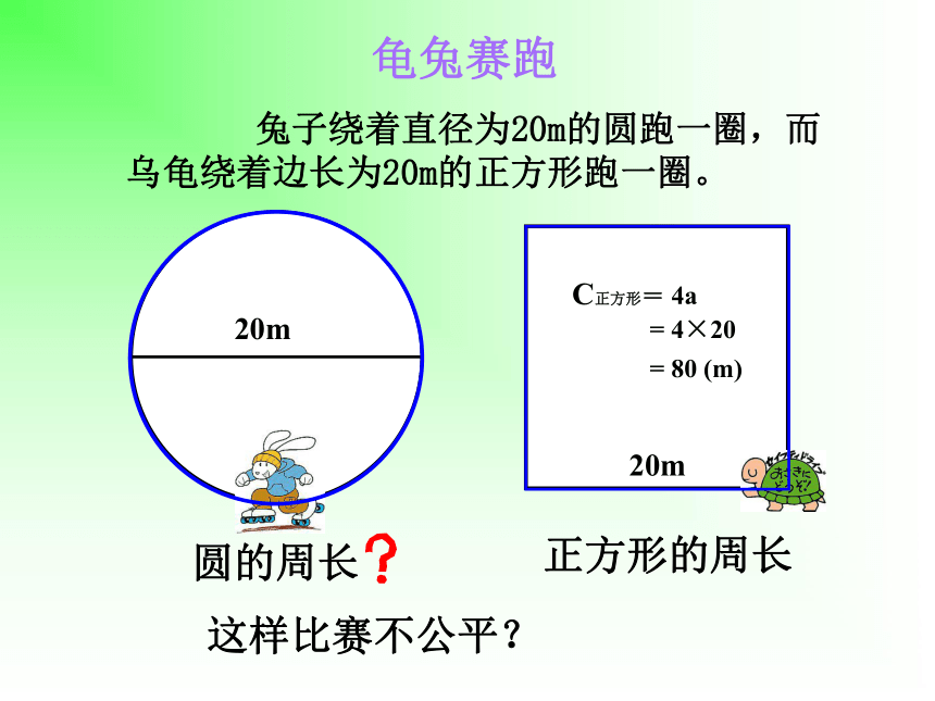 数学六年级上北师大版1.4 圆的周长课件（34张）