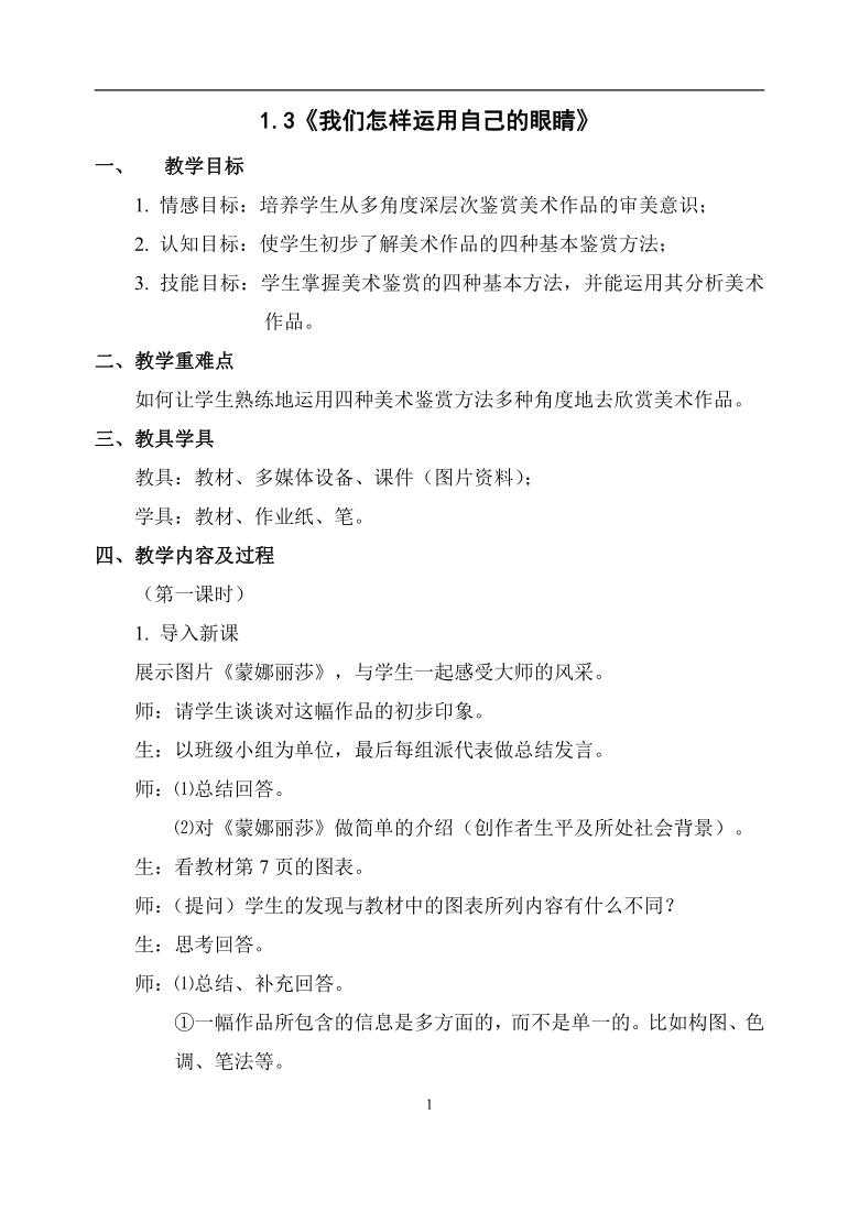 新湘美版高中美术鉴赏1.3《我们怎样运用自己的眼睛》教案